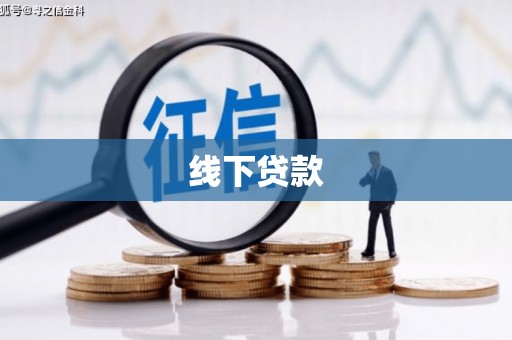 茂县线下贷款