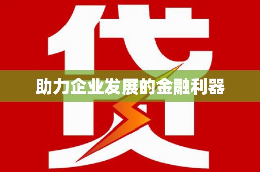 茂县助力企业发展的金融利器