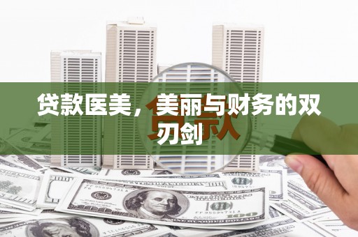 茂县贷款医美，美丽与财务的双刃剑