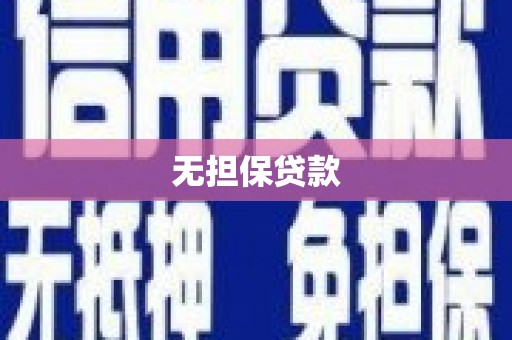 茂县无担保贷款