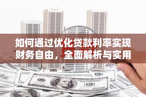 茂县如何通过优化贷款利率实现财务自由，全面解析与实用策略