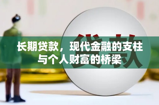 茂县长期贷款，现代金融的支柱与个人财富的桥梁