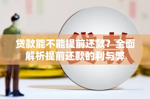茂县贷款能不能提前还款？全面解析提前还款的利与弊