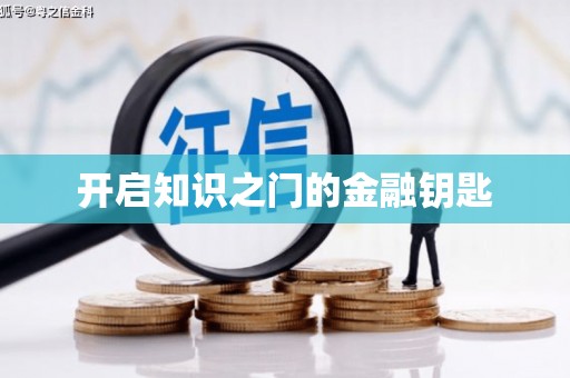茂县开启知识之门的金融钥匙