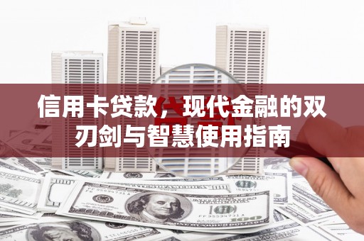 茂县信用卡贷款，现代金融的双刃剑与智慧使用指南