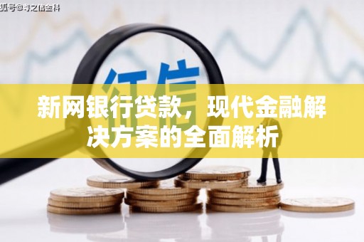 茂县新网银行贷款，现代金融解决方案的全面解析