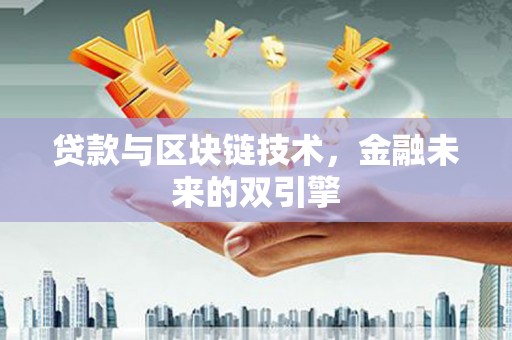 茂县贷款与区块链技术，金融未来的双引擎
