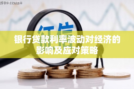 茂县银行贷款利率波动对经济的影响及应对策略