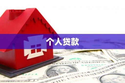 茂县个人贷款