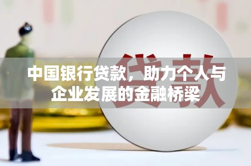 茂县中国银行贷款，助力个人与企业发展的金融桥梁