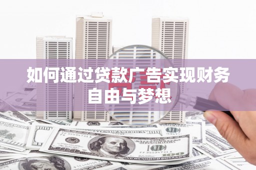 茂县如何通过贷款广告实现财务自由与梦想