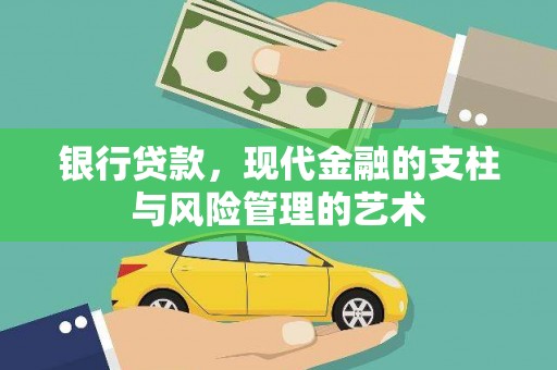 茂县银行贷款，现代金融的支柱与风险管理的艺术