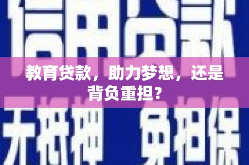 茂县教育贷款，助力梦想，还是背负重担？
