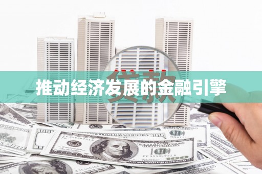 茂县推动经济发展的金融引擎