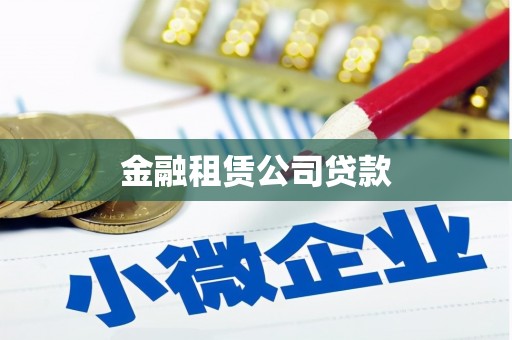 茂县金融租赁公司贷款