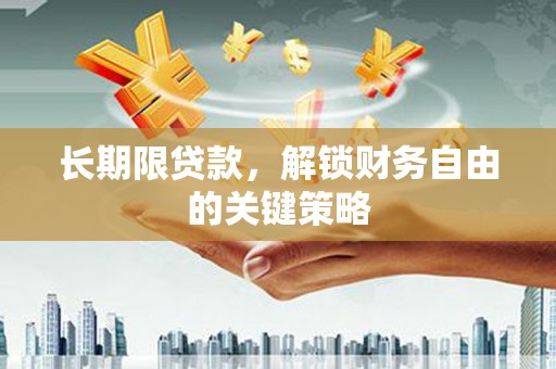 茂县长期限贷款，解锁财务自由的关键策略