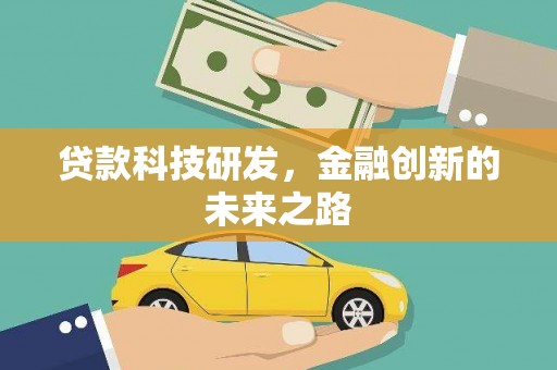 茂县贷款科技研发，金融创新的未来之路