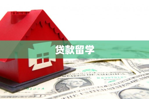 茂县贷款留学