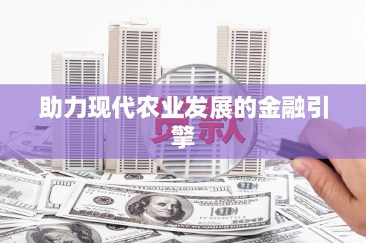 茂县助力现代农业发展的金融引擎