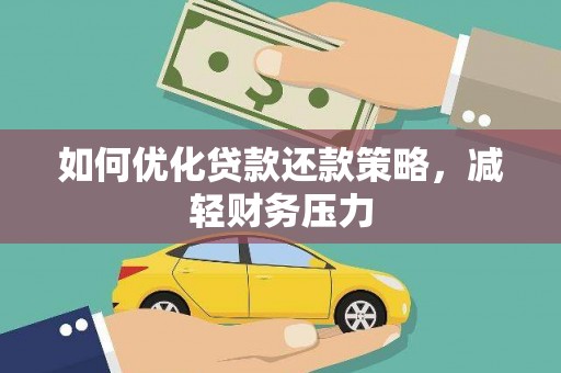茂县如何优化贷款还款策略，减轻财务压力