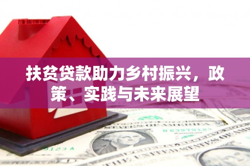 茂县扶贫贷款助力乡村振兴，政策、实践与未来展望
