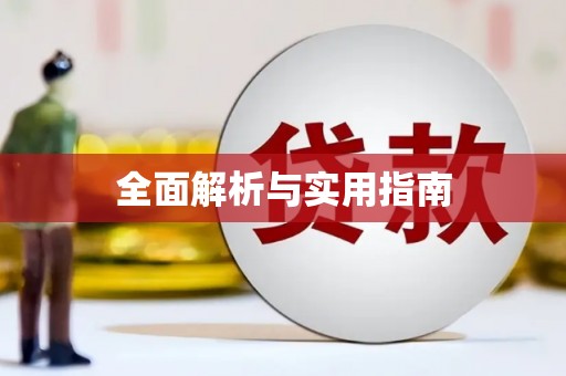 茂县全面解析与实用指南