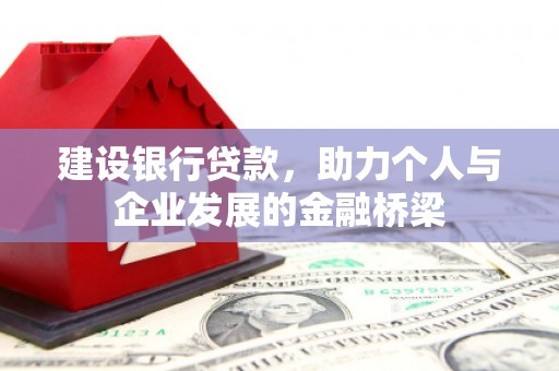 茂县建设银行贷款，助力个人与企业发展的金融桥梁
