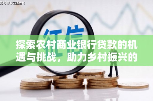 茂县探索农村商业银行贷款的机遇与挑战，助力乡村振兴的金融引擎