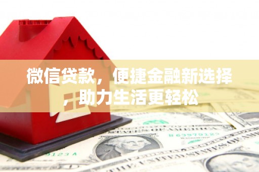 茂县微信贷款，便捷金融新选择，助力生活更轻松