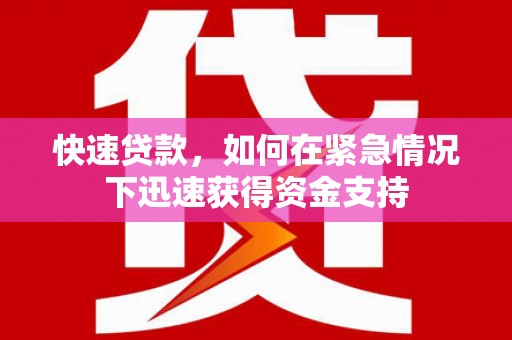 茂县快速贷款，如何在紧急情况下迅速获得资金支持