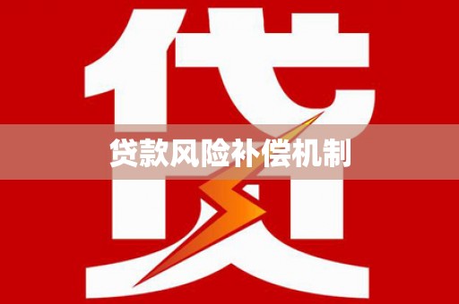 茂县贷款风险补偿机制