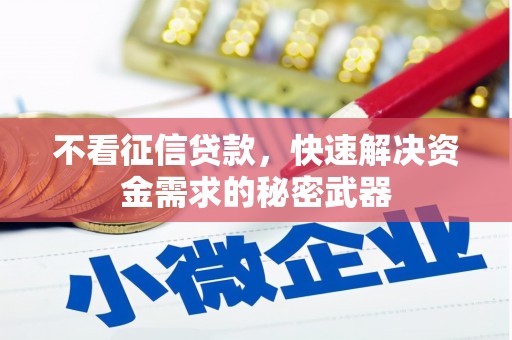 茂县不看征信贷款，快速解决资金需求的秘密武器