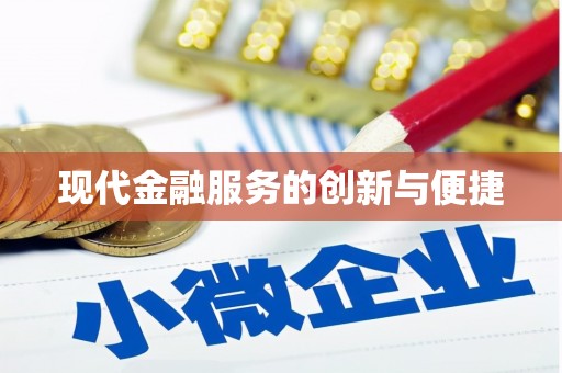 茂县现代金融服务的创新与便捷