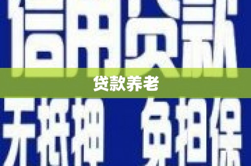 茂县贷款养老