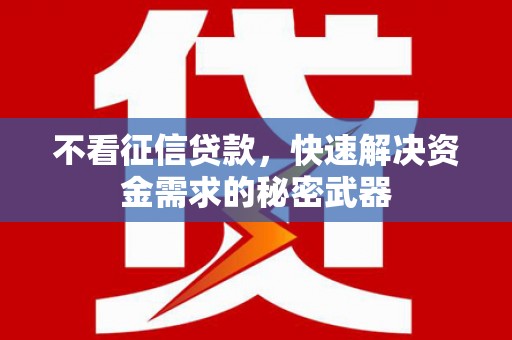 茂县不看征信贷款，快速解决资金需求的秘密武器