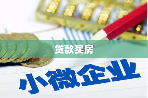 茂县贷款买房