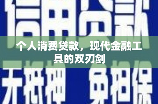 茂县个人消费贷款，现代金融工具的双刃剑