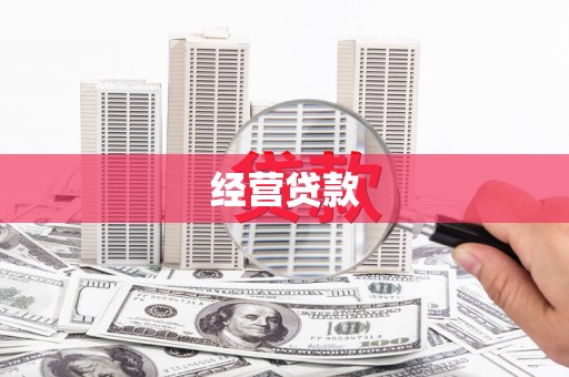 茂县经营贷款