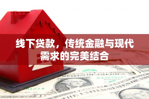茂县线下贷款，传统金融与现代需求的完美结合