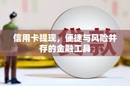茂县信用卡提现，便捷与风险并存的金融工具