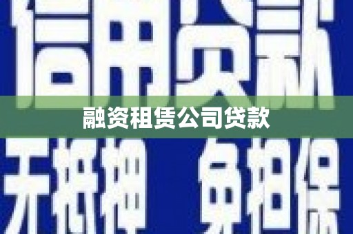 茂县融资租赁公司贷款