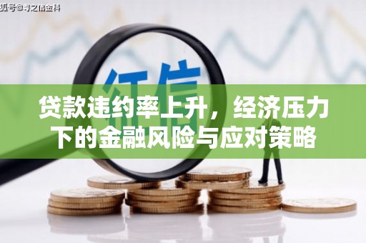 茂县贷款违约率上升，经济压力下的金融风险与应对策略