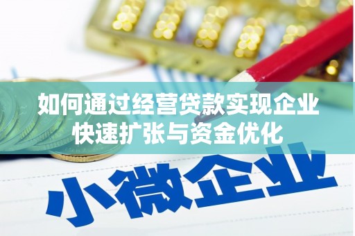 茂县如何通过经营贷款实现企业快速扩张与资金优化
