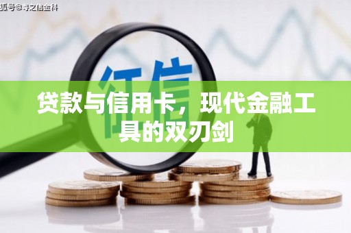 茂县贷款与信用卡，现代金融工具的双刃剑
