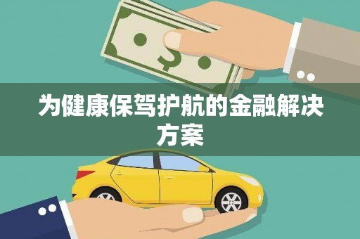 茂县为健康保驾护航的金融解决方案