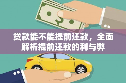 茂县贷款能不能提前还款，全面解析提前还款的利与弊