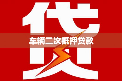 茂县车辆二次抵押贷款