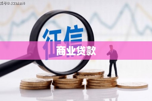 茂县商业贷款