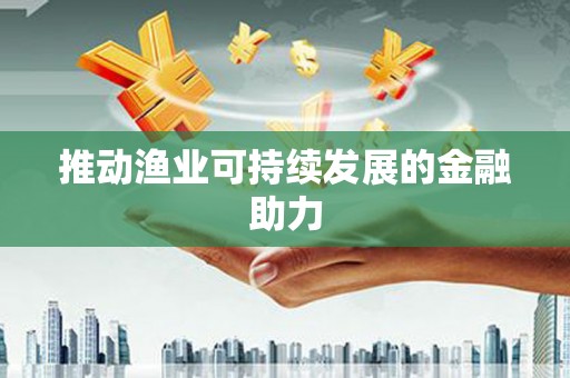茂县推动渔业可持续发展的金融助力