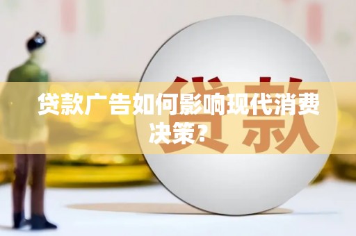 茂县贷款广告如何影响现代消费决策？